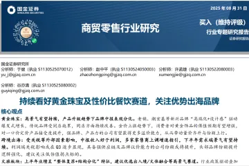 持续看好黄金珠宝及性价比餐饮赛道关注优势出海品牌