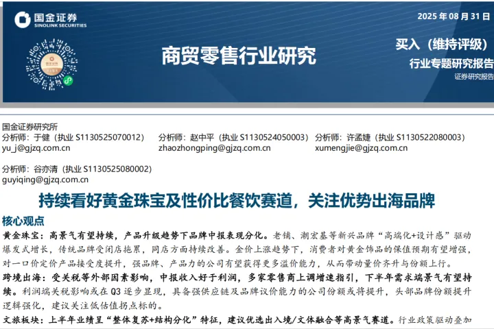 持续看好黄金珠宝及性价比餐饮赛道关注优势出海品牌