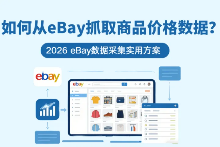 如何从eBay抓取商品价格数据？2026 eBay数据采集实用方案