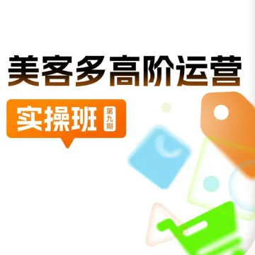 拉美羊| 美客多高阶运营实操班 -全链路落地教学