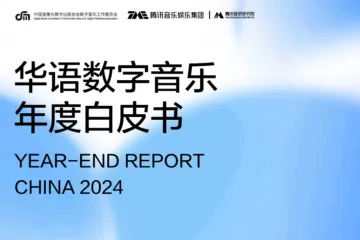 腾讯娱乐：2024华语数字音乐年度白皮书（76页）
