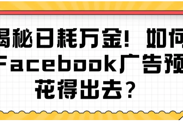 揭秘日耗万金！如何让Facebook广告预算花得出去？