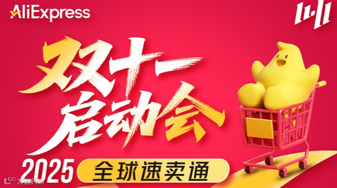 2025全球速卖通双十一启动会