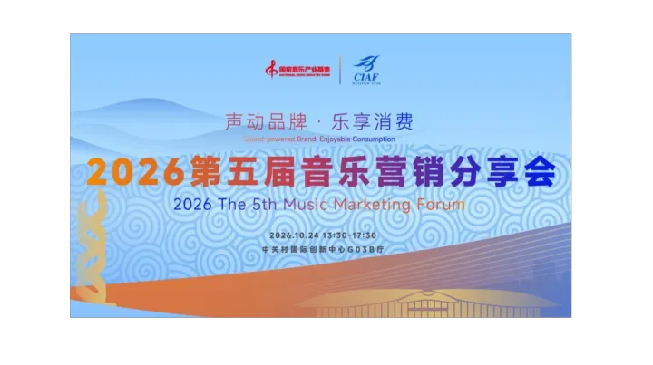 2026第五届音乐营销论坛/分享会