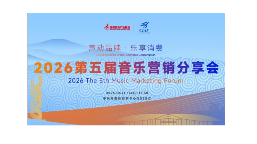 2026第五届音乐营销论坛/分享会