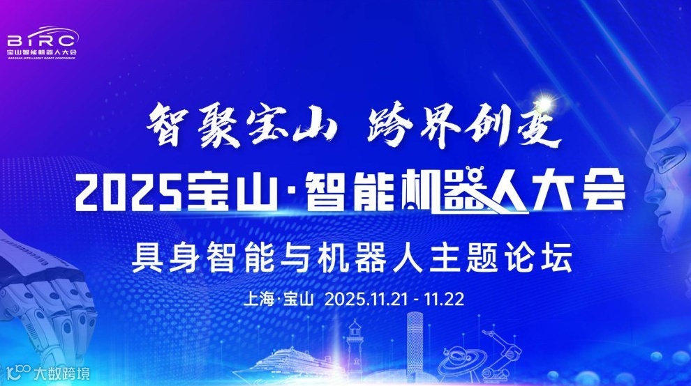 2025年宝山·智能机器人大会 具身智能与机器人主题论坛