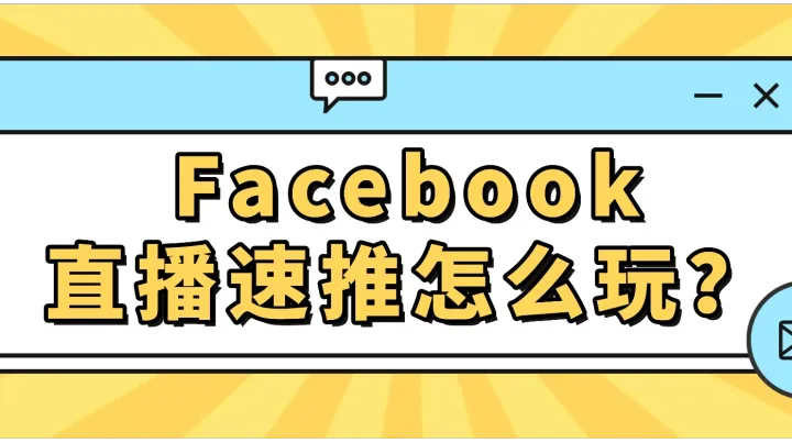 Facebook直播速推怎么玩？
