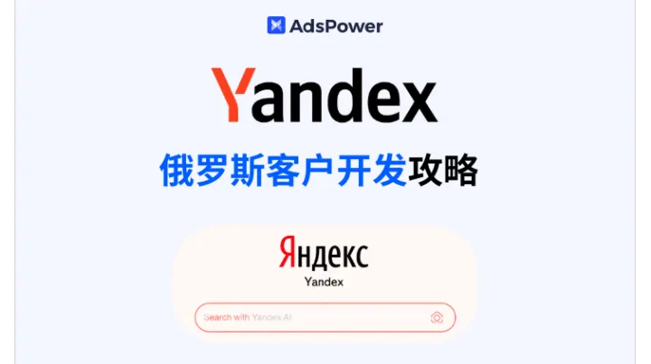 手把手教你用 Yandex 开发俄罗斯客户：跨境/外贸人必备攻略！