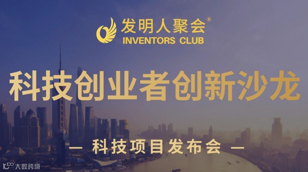 链接顶尖研发力量：赋能企业创新升级：发明人聚会