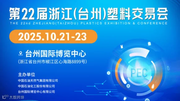 2025第22届浙江（台州）塑料交易会