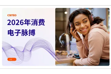 CHS_Criteo2026年全球消费电子行业脉搏报告英文版