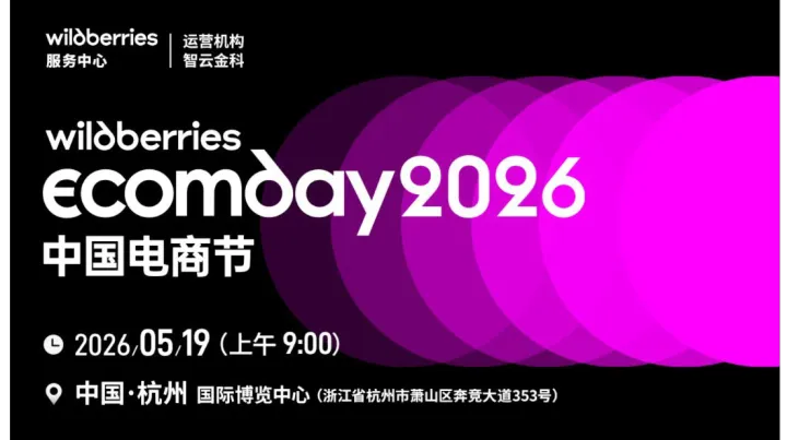 Wildberries Ecomday 2026 China中国电商节｜解锁跨境爆单密码