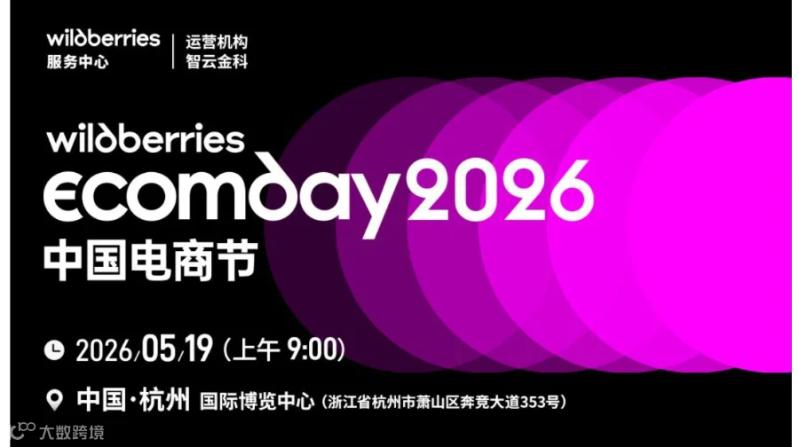 Wildberries Ecomday 2026 China中国电商节｜解锁跨境爆单密码