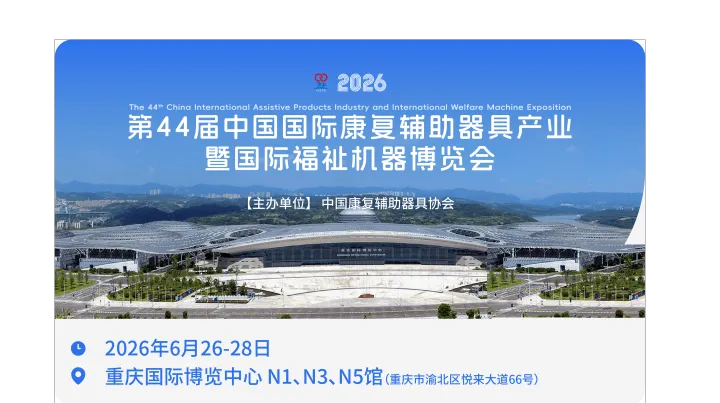 2026年康复展/第44届中国康复辅具器具展暨福祉机器展会