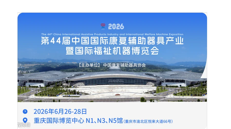 2026年康复展/第44届中国康复辅具器具展暨福祉机器展会