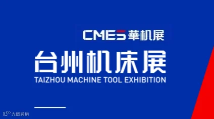 2026年台州机床展览会