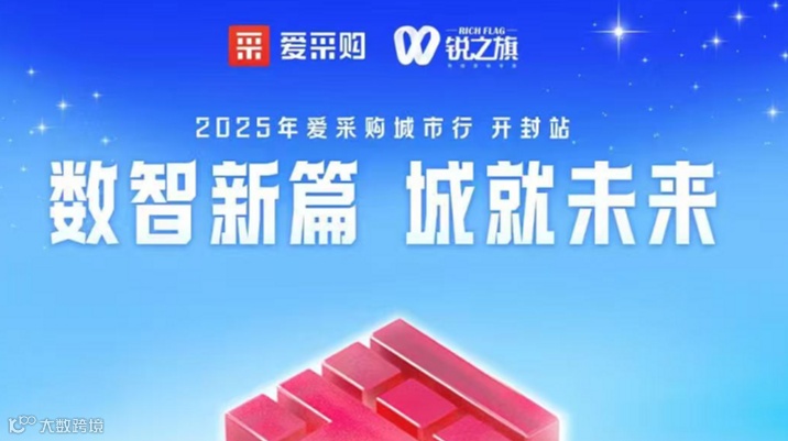 数智新篇 城就未来