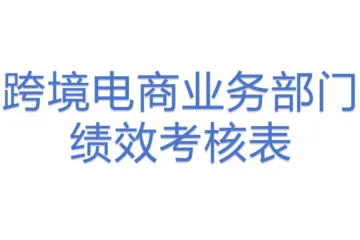 跨境电商业务部门绩效考核表