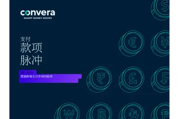 2025跨境支付市场的趋势研究报告