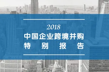 易界&胡润百富：2018中国企业跨境并购特别报告（46页）