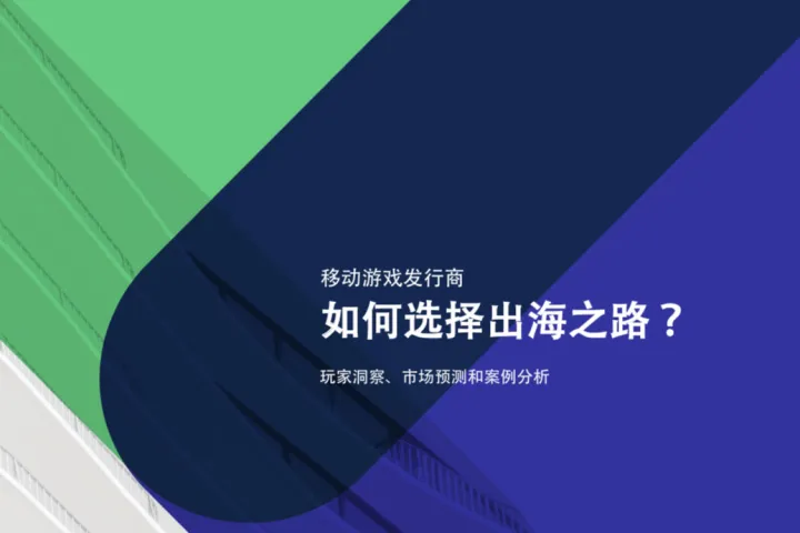 newzoo:移动游戏发行商如何<em>选择</em>出海之路