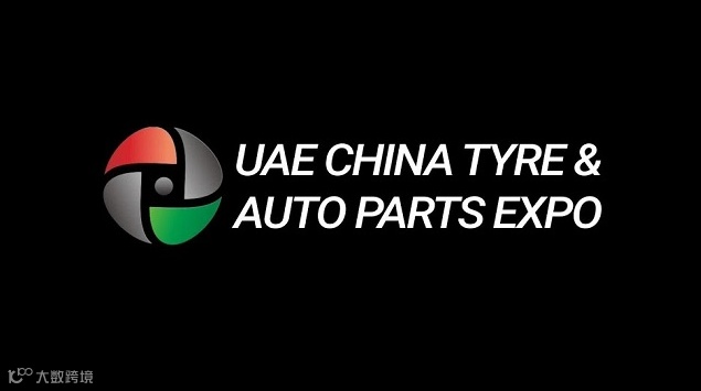 2026年阿联酋沙迦中国轮胎汽配展 UAE China Tyre & Auto Parts Expo