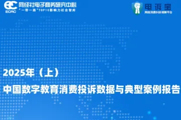 网经社：2025年上中国数字教育消费投诉数据与典型案例报告