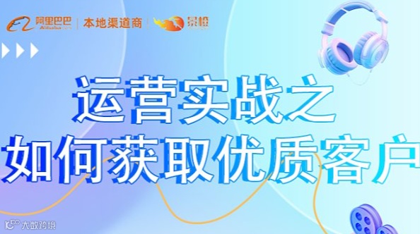 运营实战之如何获取优质客户