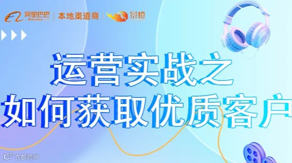 运营实战之如何获取优质客户