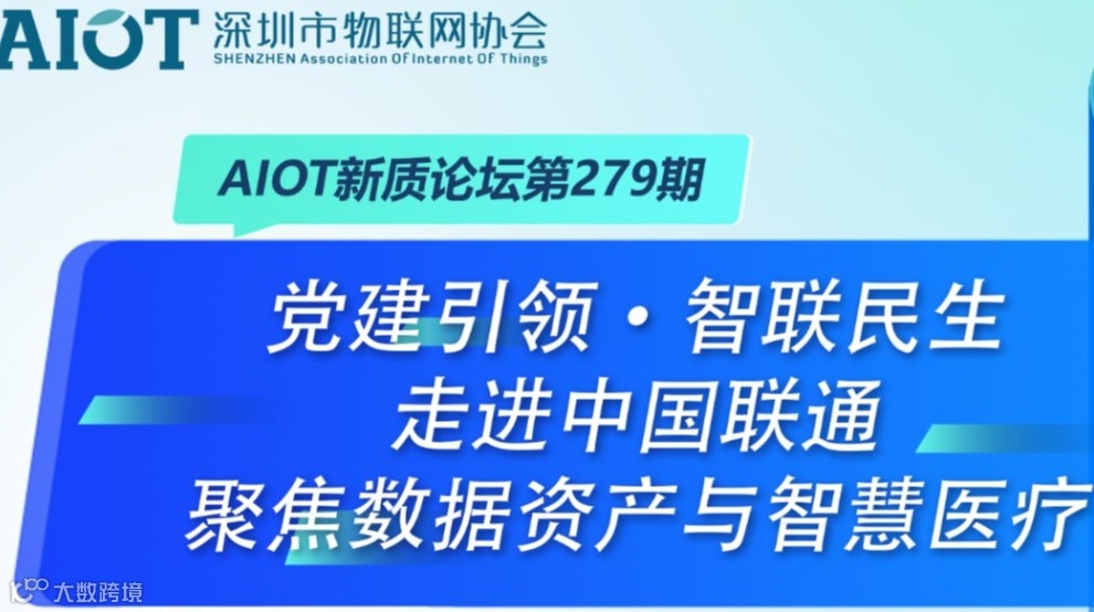 党建引领·智联民生——走进中国联通，聚焦数据资产与智慧医疗
