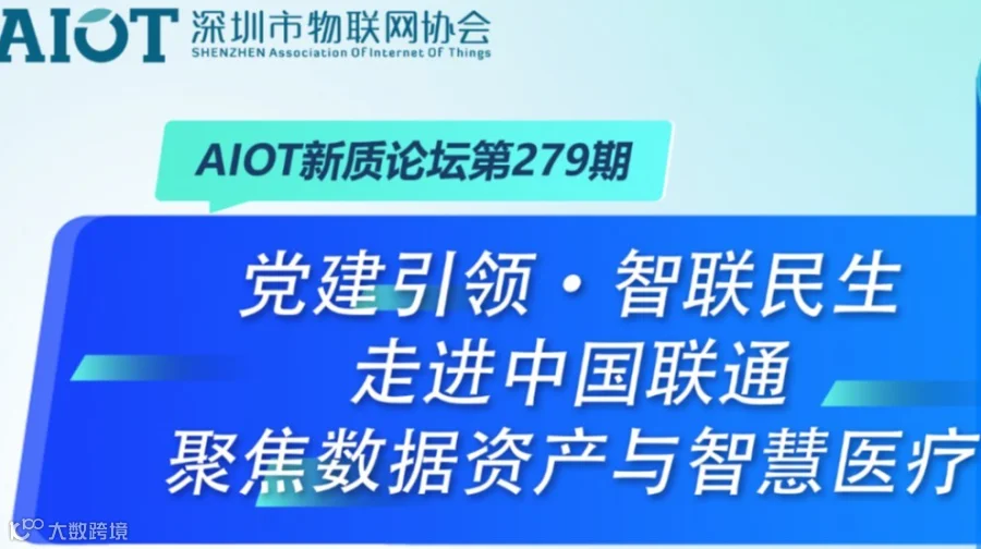 党建引领·智联民生——走进中国联通，聚焦数据资产与智慧医疗