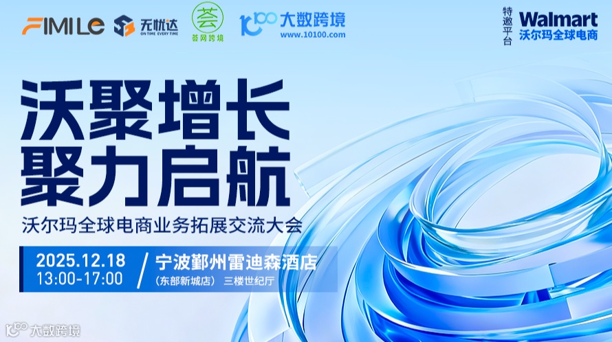 “沃聚增长 聚力启航“沃尔玛全球电商业务拓展交流大会