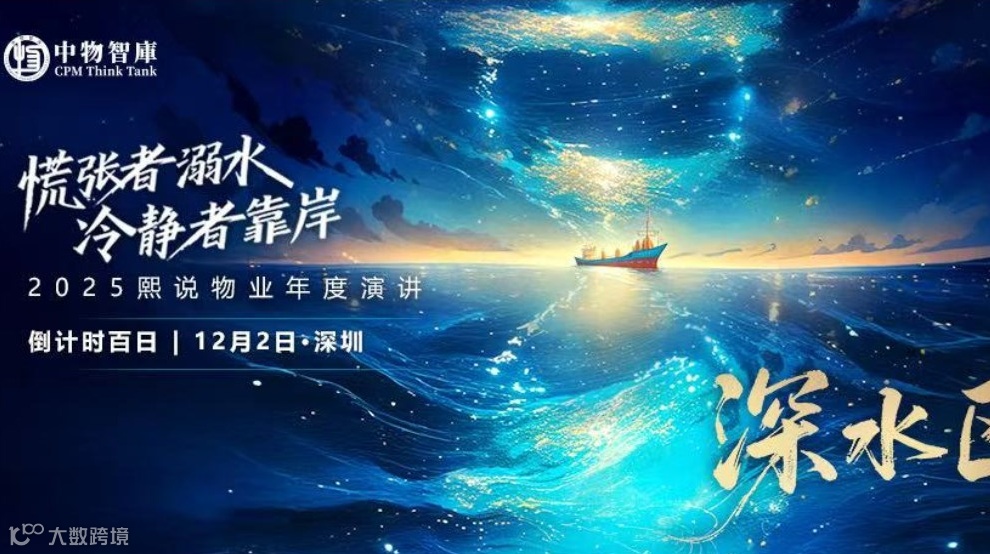 2025熙说物业年度演讲-深水区