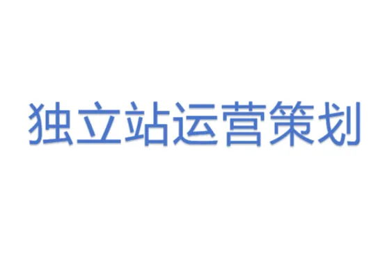 <em>独立</em><em>站</em><em>运营</em>策划