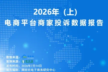 《2026电商平台投诉报告》