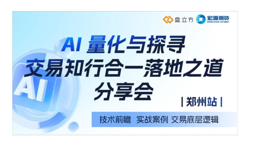 AI 量化与探寻交易知行合一落地之道分享会