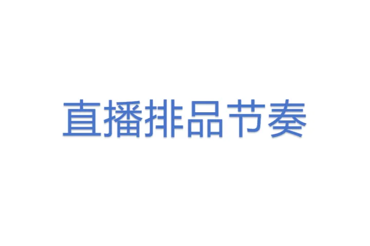 直播<em>排</em>品节奏