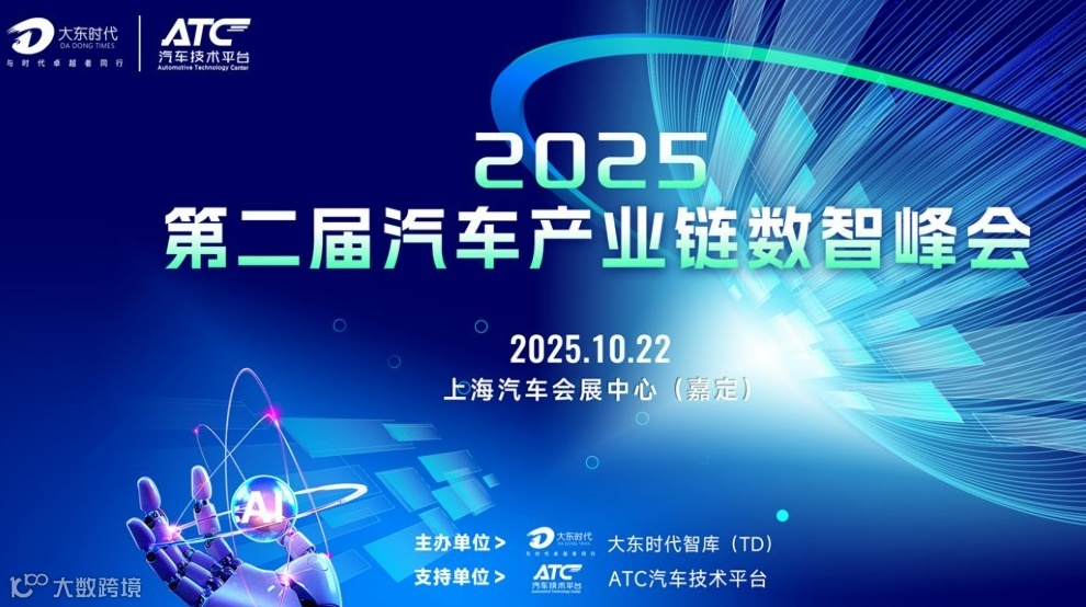 【免费索票】2025第二届汽车产业链数智峰会：五大亮点引领产业数智变革