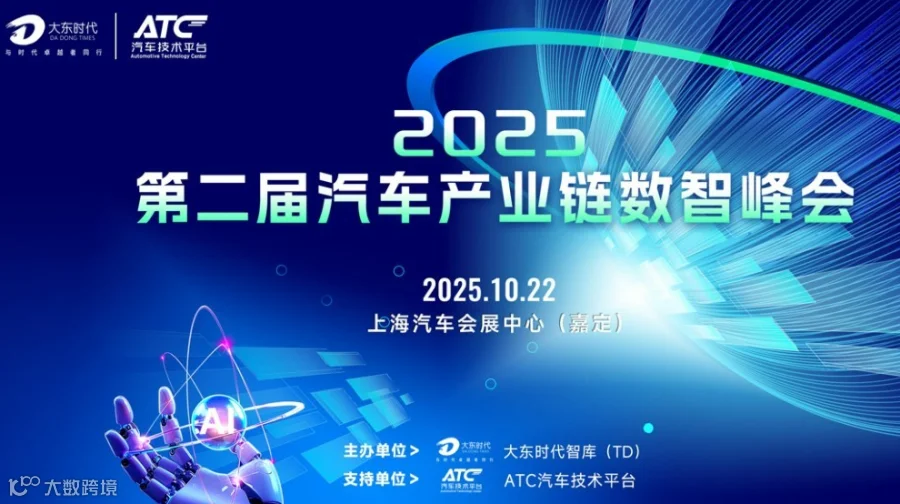 【免费索票】2025第二届汽车产业链数智峰会：五大亮点引领产业数智变革