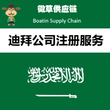 微草迪拜公司注册|阿联酋企业注册快速拿证+税务合规