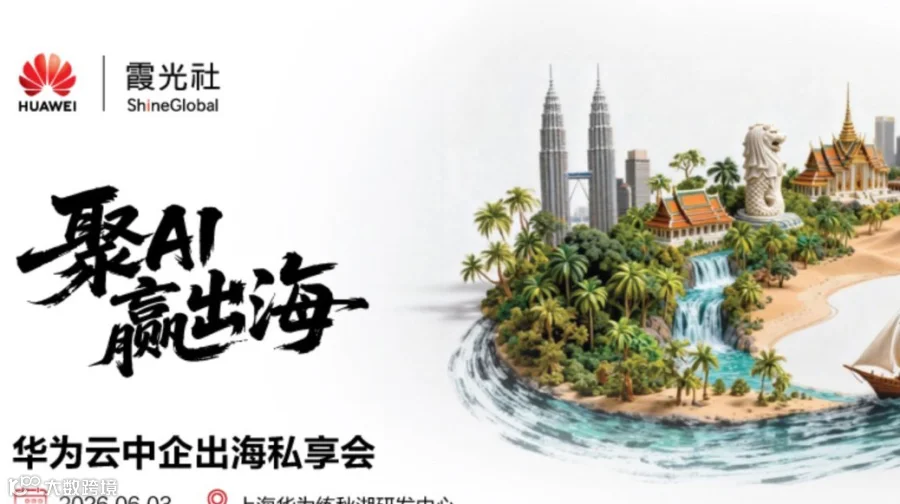 华为云中企出海私享会