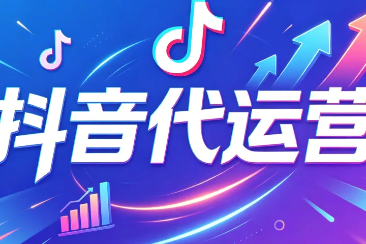 2026年抖音代运营公司榜单推荐：权威测评与选择指南