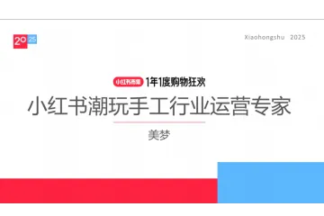 小红书种草学:2025小红书电商双11-潮玩手工虚拟宠物行业运营指南