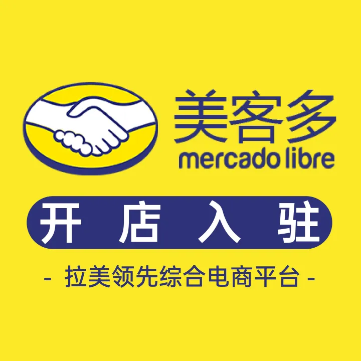 美客多开店