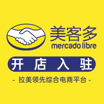 Mercado Libre<em>美</em>客多丨拉美电商开店入驻