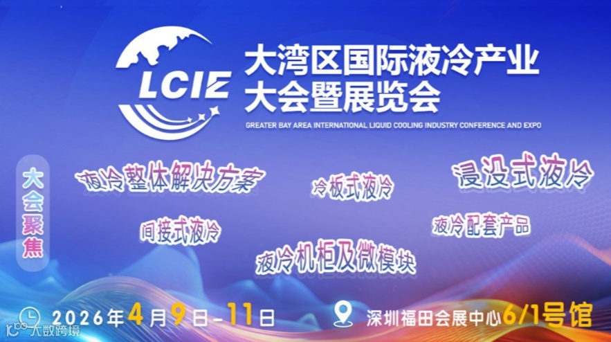 2026大湾区国际液冷产业大会暨展览会