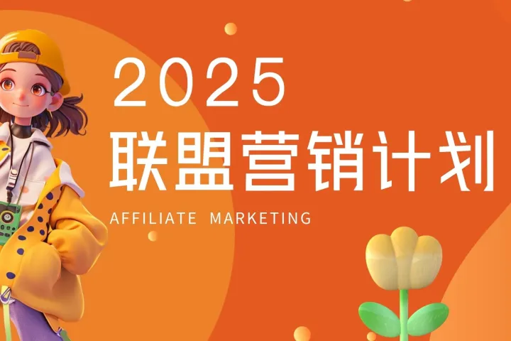 借助联盟营销提升客户忠诚度的六大建议