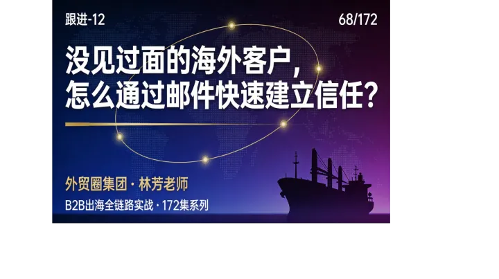 B2B出海-068 | 没见过面的海外客户，怎么通过邮件快速建立信任？