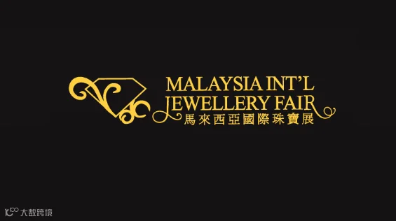 2026年马来西亚吉隆坡珠宝展览会 MIJF