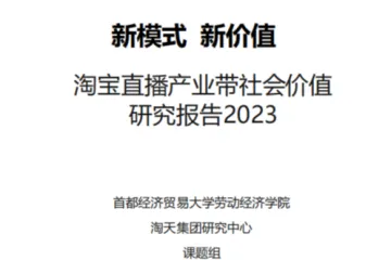 淘天&首经贸：2023淘宝直播产业带社会价值研究报告（38页）